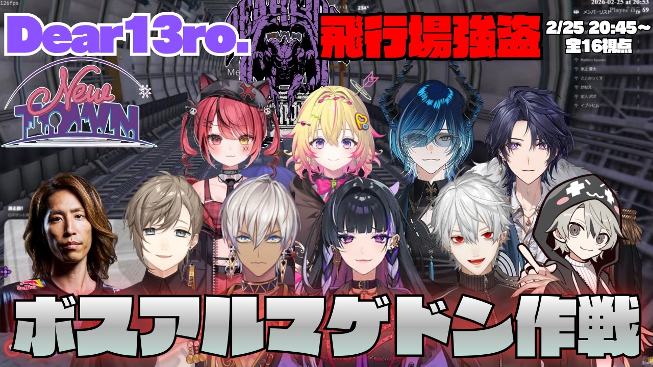 【NEWTOWN】Dear13ro. 飛行場強盗 ボスアルマゲドン作戦で警察を騙す！？【切り抜き】