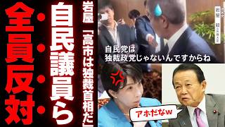 【自民党崩壊の危機】比例削減を独裁と呼ぶ岩屋毅氏の論理破綻と裏で野党と結託する石井準一氏の裏切りが国益を損ねる真実【考察・政治解説・国民の声】