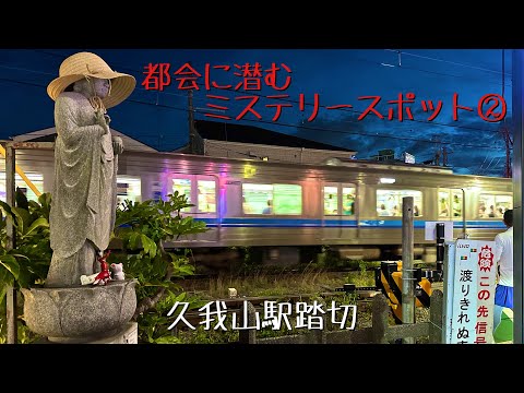 Local misterioso escondido na cidade ② Passagem ferroviária da estação Kugayama