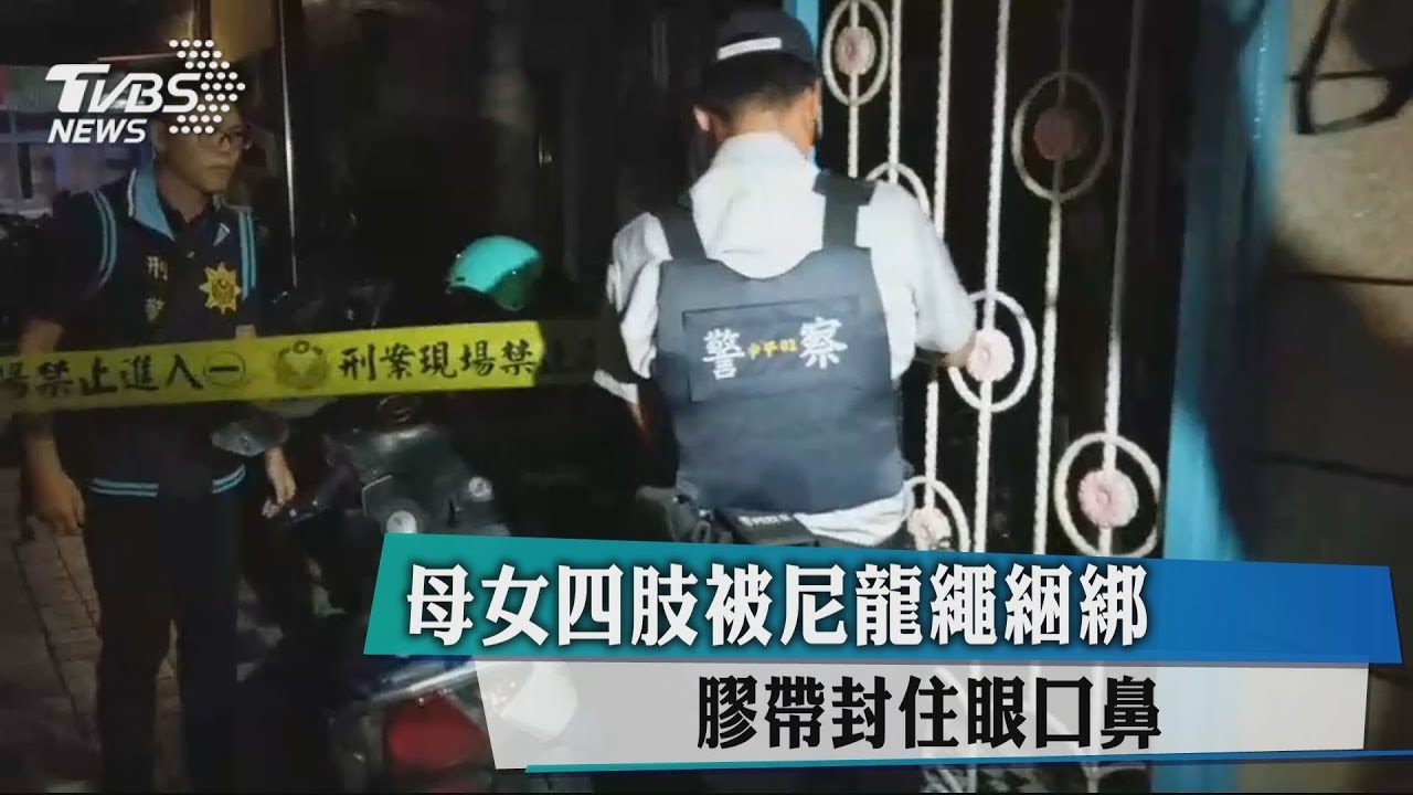 母女遭蒙眼反綁1死1傷　兒友人犯案逃逸