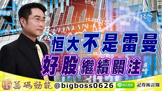 【大戶羅盤籌碼動能】 #謝宗霖 0922，恒大不是雷曼 好股繼續關注 (圖)
