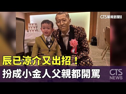 辰已涼介又出招！　扮成小金人父親都開罵