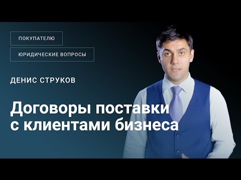 На что покупателю обратить внимание, когда он изучает договоры поставки с клиентами бизнеса