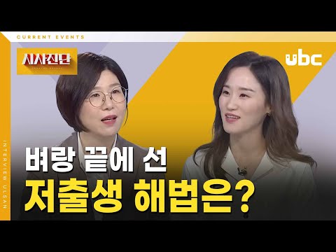[시사진단] 벼랑 끝에 선 저출생 해법은?