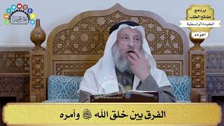 80 - الفرق بين خلق الله سبحانه وتعالى وأمره - عثمان الخميس