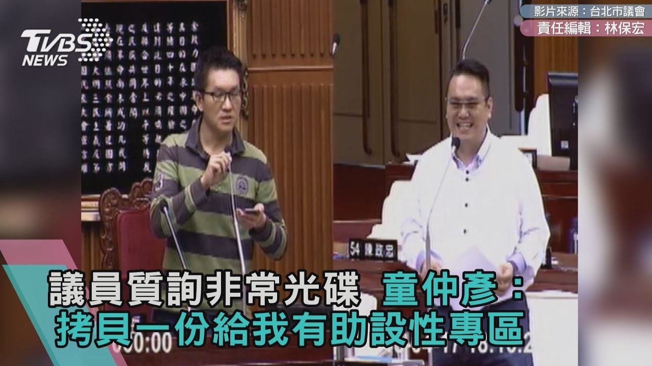 議員質詢激情光碟 童仲彥:拷貝一份給我有助設性專區