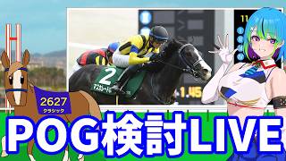 【POG】26-27緊急で10頭選ぶ
