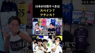 日本サッカーの未来は？スペインかフランスか　レオザ切り抜き #サッカー日本代表 #サッカー #ワールドカップ