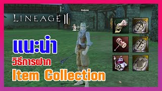 Lineage II | วิธีฝาก Item Collection เพิ่ม Status