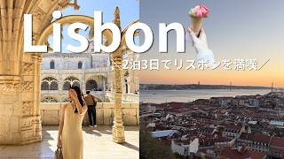 vlog) 晴天のリスボンで2泊3日でおすすめスポットを観光しつくした大満足の旅🇵🇹