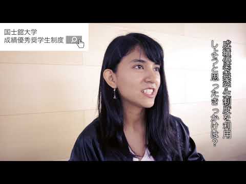 【国士舘大学】4年間“入学金・授業料等”免除！成績優秀奨学生制度