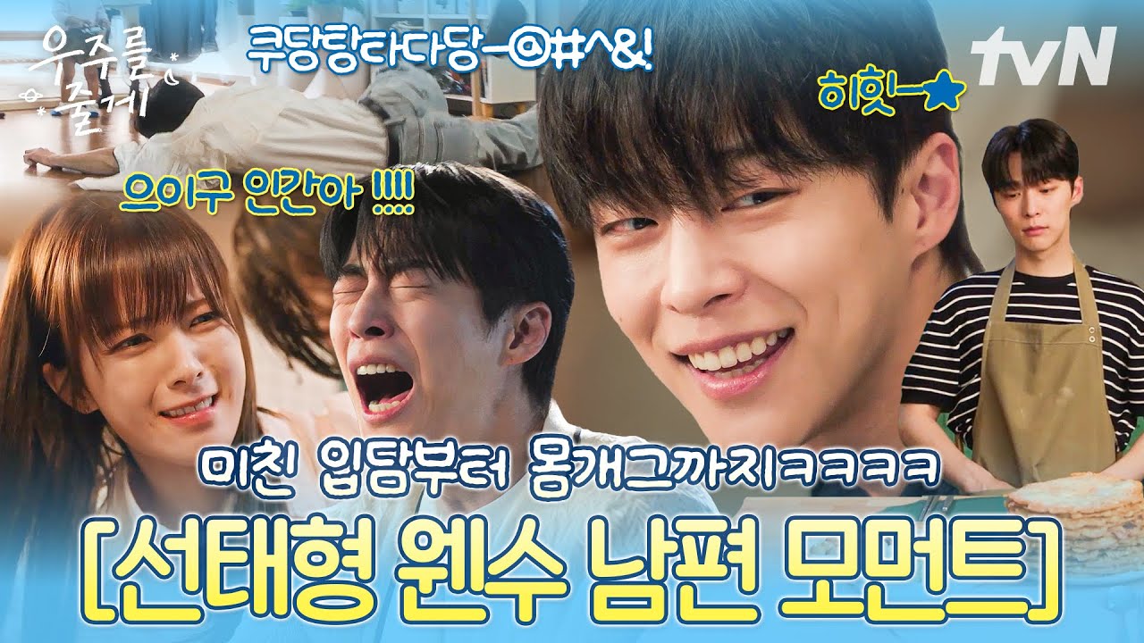 [#우주를줄게] 👧내가 지금 조카를 두 명 키우고 있나❓❗ 싶어지는 우주보다 철없는 선태형의 웬수 남편