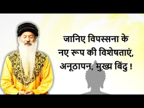 विपस्सना के नए रूप की आवश्यकता क्यों? (अनूठापन, विशेषताएं,  मुख्य बिंदु)