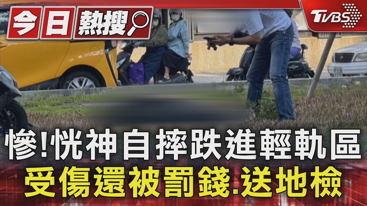 慘!下班精神不濟 騎士恍神自摔進輕軌區 骨折還被罰錢送地檢