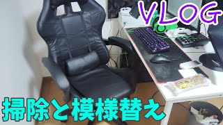 【VLOG】模様替え(?)をダイジェストで #閲覧注意 #汚部屋
