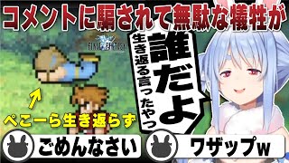 コメントに騙され生き返らずお金が無駄となる兎田ぺこら | ファイナルファンタジー1【FF1/ホロライブ/兎田ぺこら/切り抜き】 #兎田ぺこら