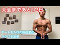【大会まで12日】チートを入れた変化とマクロ栄養素のバランス変更につてい