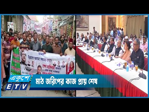 মাঠ জরিপের কাজ প্রায় শেষ, চলছে চুলচেরা বিশ্লেষণ | ETV News