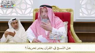 86 - هل النسخ في القرآن يعتبر تحريفاً؟ - عثمان الخميس
