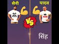 Saini vs Yadav #shorts #ytshorts #comparison #youtubeshorts