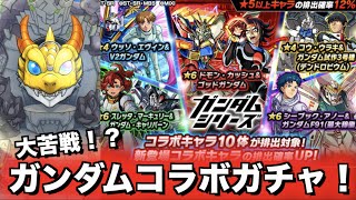 【モンスト】ガンダムコラボ第2弾ガチャで大苦戦！！！