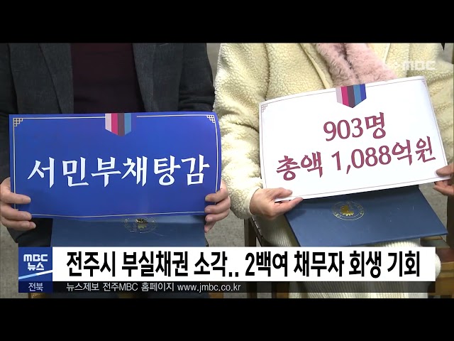 전주시 부실채권 소각.. 2백여 채무자 회생 기회