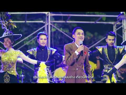 รักอันตราย - น้องเดียว สุวรรณแว่นทอง  [Official MV]