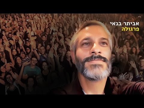 Video thumbnail for Pergula - פרגולה