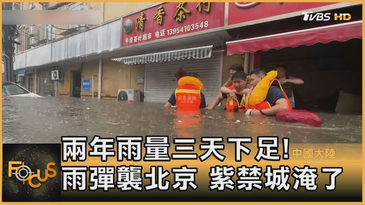 兩年雨量三天下足!雨彈襲北京 紫禁城淹了