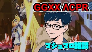【GGXX ΛCPR】マシュマロ雑談 アクセントコア【Steam】