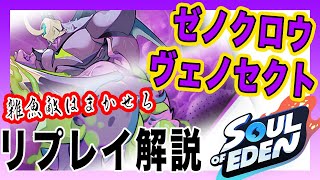 【Soul of Eden】最強！！異種リプレイ解説【ゼノクロウとヴェノセクト強すぎ】