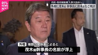 【自民・高市総裁】人事大詰めへ  外相に茂木氏起用する案浮上