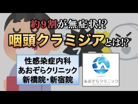 咽頭クラミジアについて｜性病専門のあおぞらクリニック新橋院・新宿院