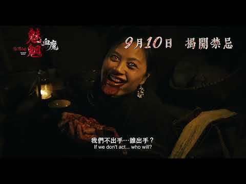 魅魍：血魔電影海報