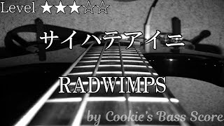 【ベース楽譜】 サイハテアイニ / RADWIMPS - Saihate Aini / RADWIMPS 【BassScore】