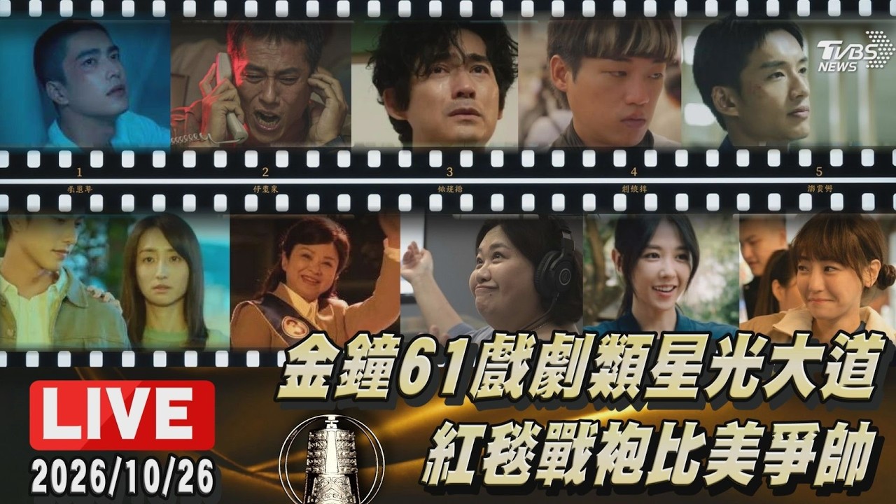 金鐘61戲劇類星光大道 紅毯戰袍比美爭帥｜LIVE