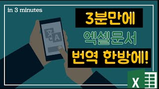 3분만에 엑셀안의 모든 문장을 다른 언어로 번역하기 노하우!