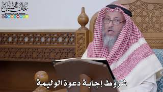 1553 - شروط إجابة دعوة الوليمة - عثمان الخميس