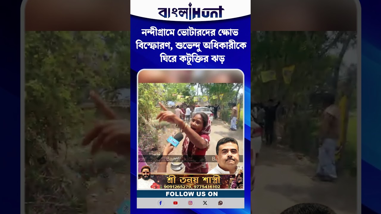 নন্দীগ্রামে ভোটারদের ক্ষোভ বিস্ফোরণ, শুভেন্দু অধিকারীকে ঘিরে কটূক্তির ঝড়