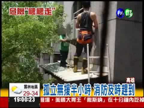 爬窗出門卡4樓 8歲童嚇到哭