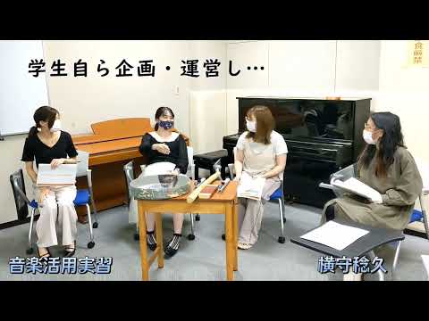 応用音楽学科「音楽活用実習」