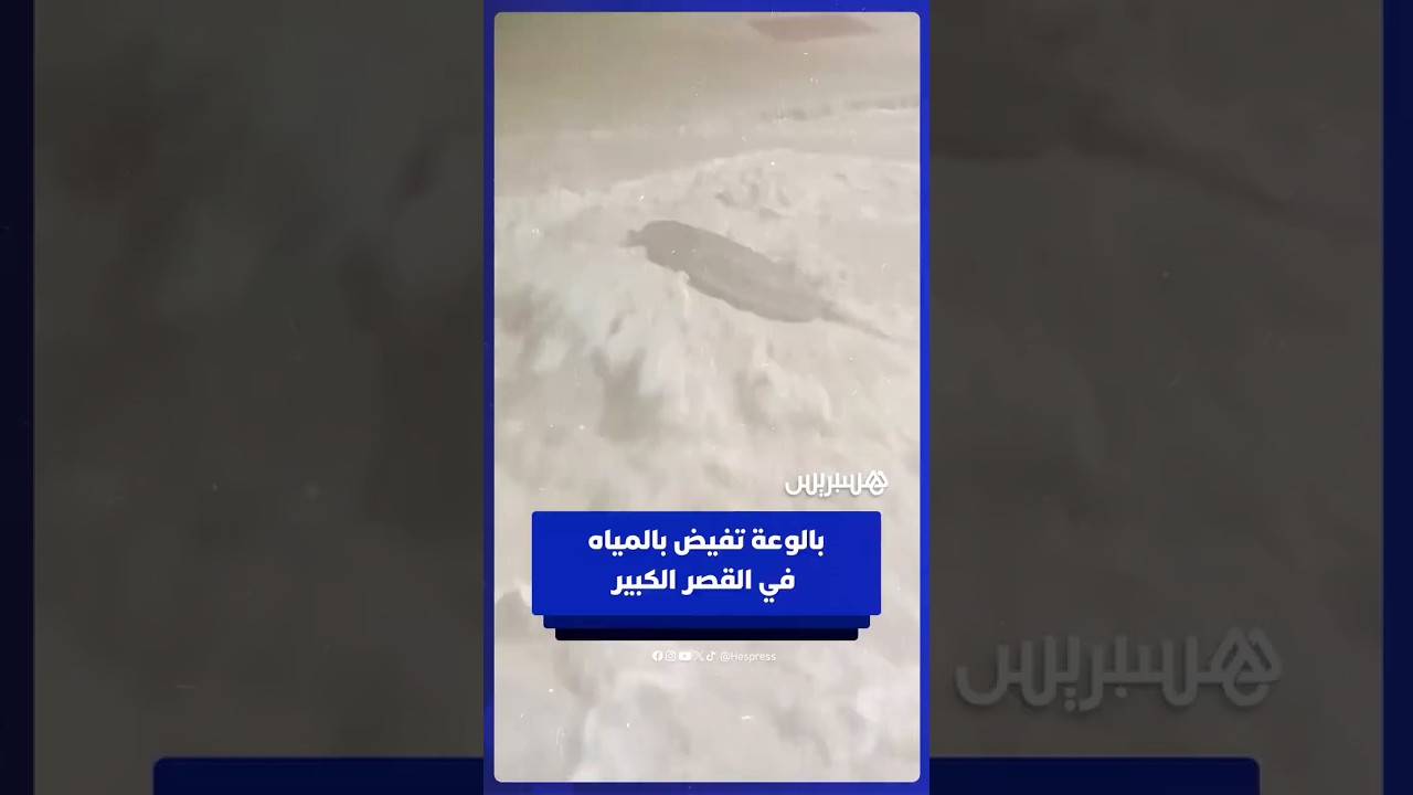 بالوعة تفيض بالمياه في القصر الكبير thumbnail