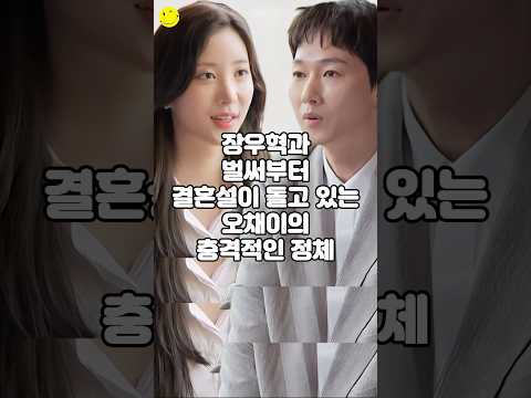 장우혁과 벌써부터 결혼설이 돌고있는 오채이의 충격적인 정체