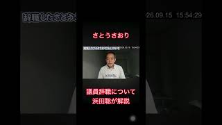 #さとうさおり #浜田聡 #議員辞職 #二転三転 #政治 #ニュース #速報 #最新ニュース #政治ニュース #時事問題 #国会 #日本政治 #ニュース解説 #報道 #経済 #話題 #自民党