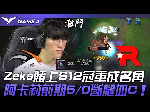 HLE vs KT Zeka賭上S12冠軍成名角決意Carry！阿卡莉前期5/0斷腿血C！Game 3 | 2023 LCK夏季賽精華