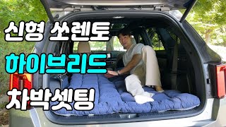 [차읽남] 신형 쏘렌토 하이브리드, 쏘렌토 페이스리프트 차박 공간 싼타페 풀체인지와 비교해본다면? [쏘렌토 시그니처, 볼캐닉 샌드 브라운 & 올리브 브라운]