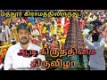 Tiruttani Murugan Temple Aadi Kiruthigai Maddur Village Comedy Crackers New VIdeo