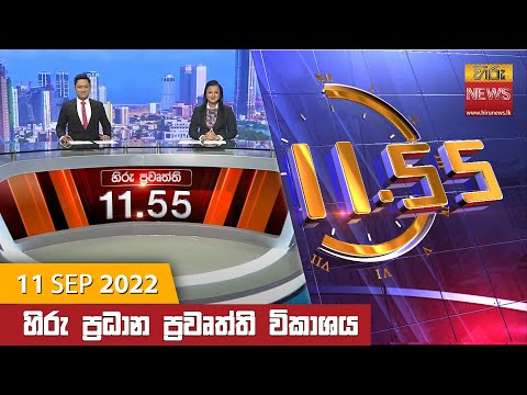 Hiru News 11:55 AM | 2022-09-11
