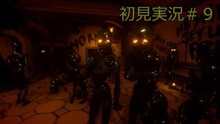 『Bendy and the ink machine』がめっちゃ怖い！＃9