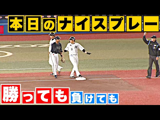 【勝っても】本日のナイスプレー【負けても】(2023年10月6日)